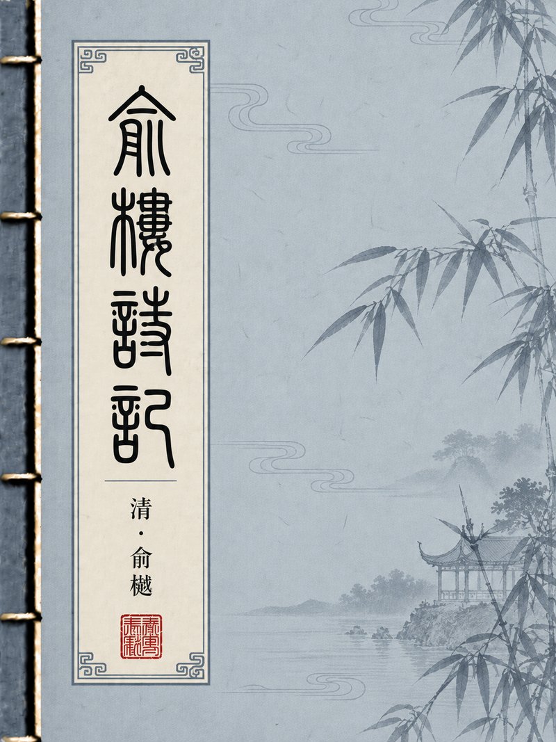 俞楼诗记