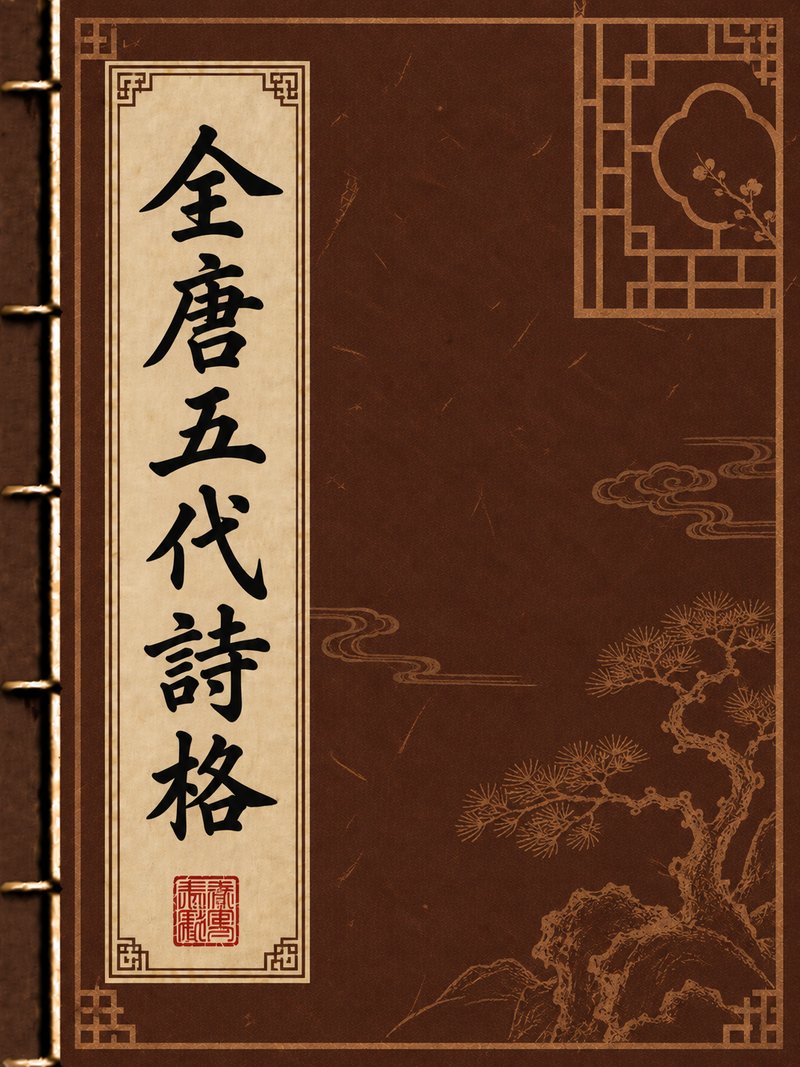 全唐五代诗格