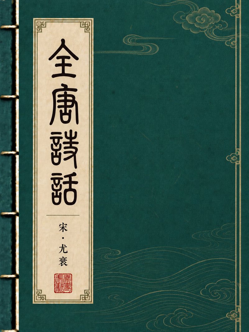 全唐诗话