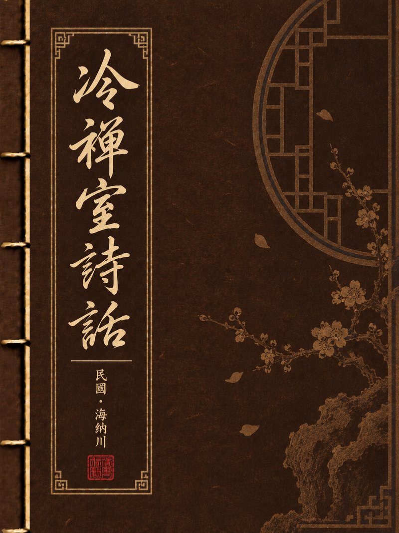 冷禅室诗话