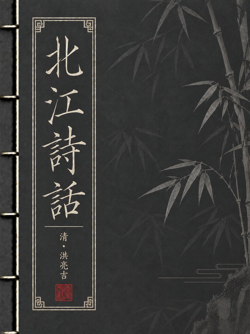 北江诗话