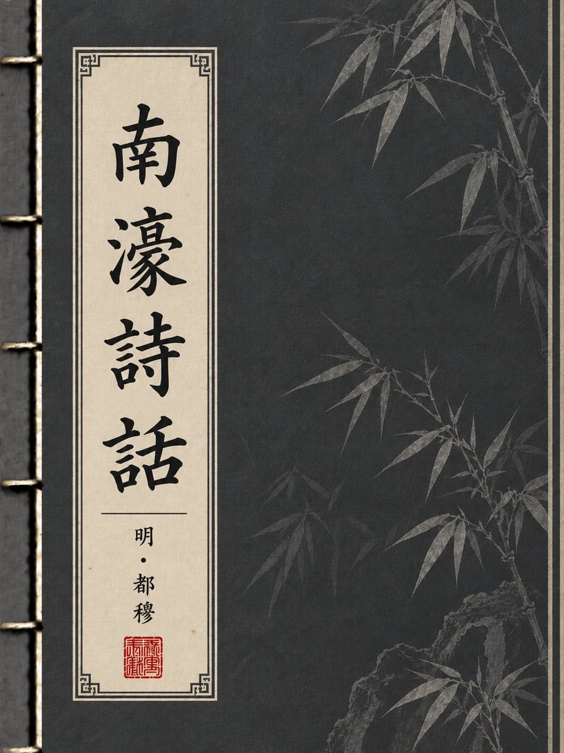 南濠诗话