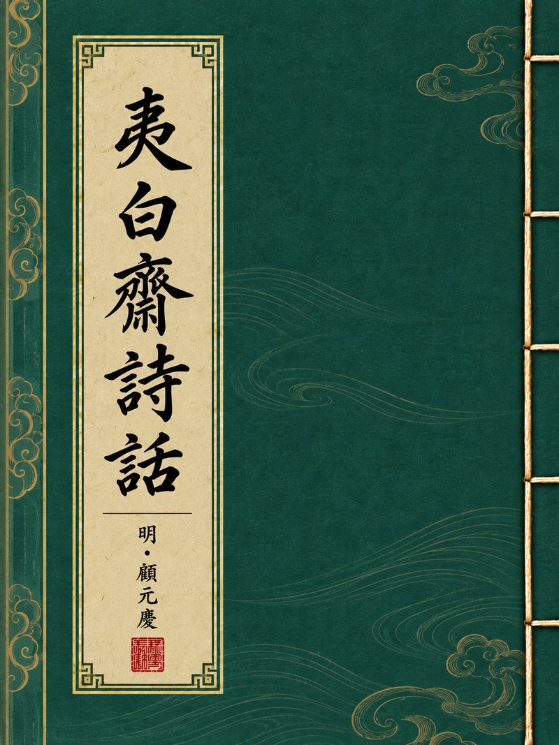 夷白斋诗话