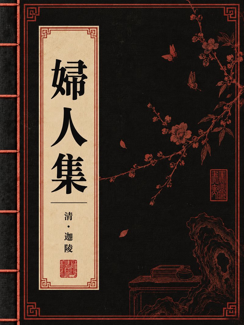 妇人集