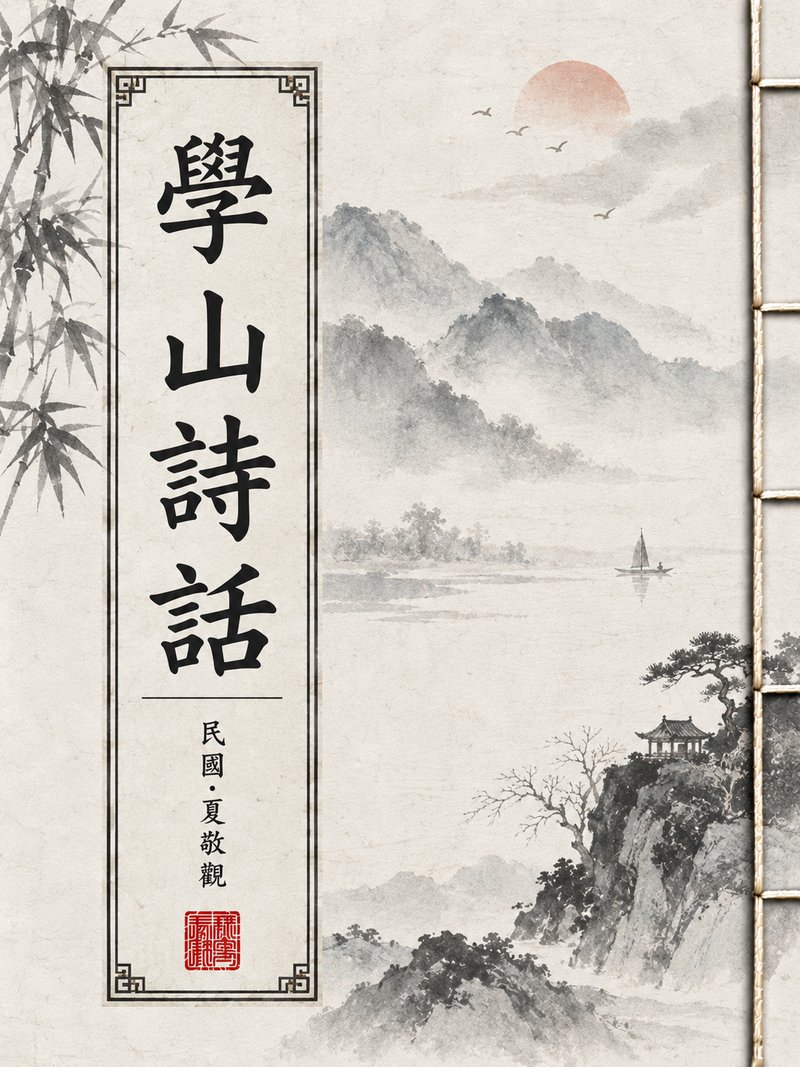 学山诗话