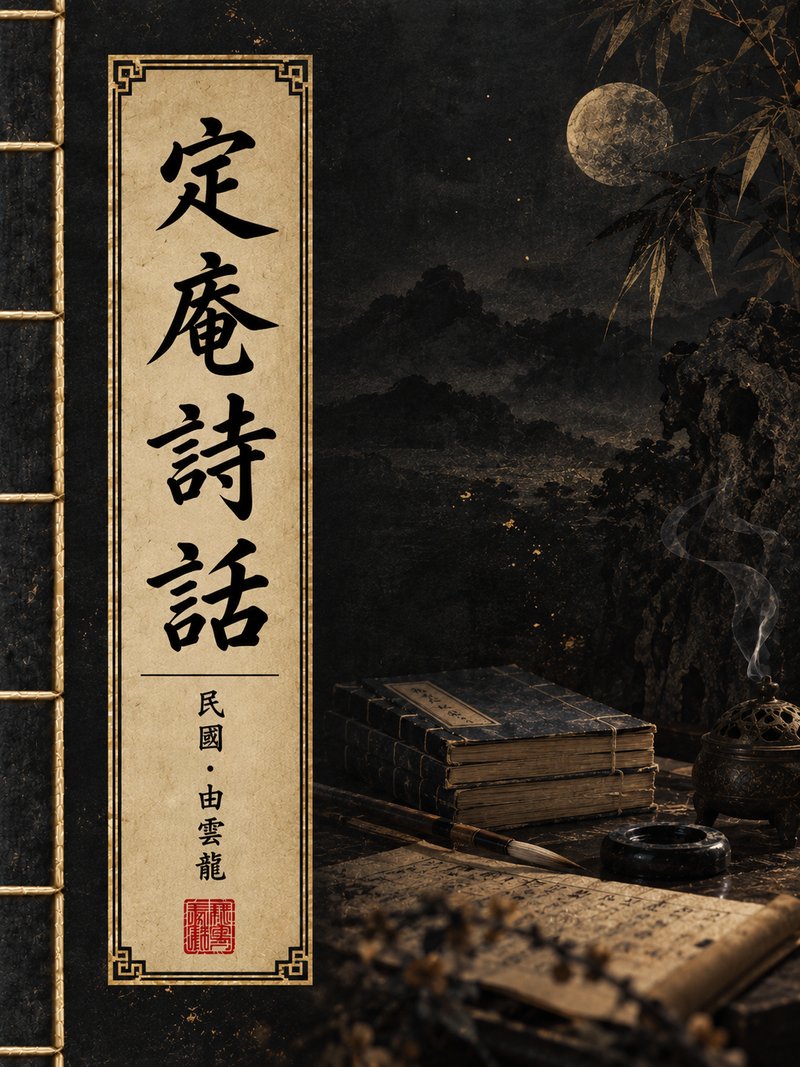 定庵诗话