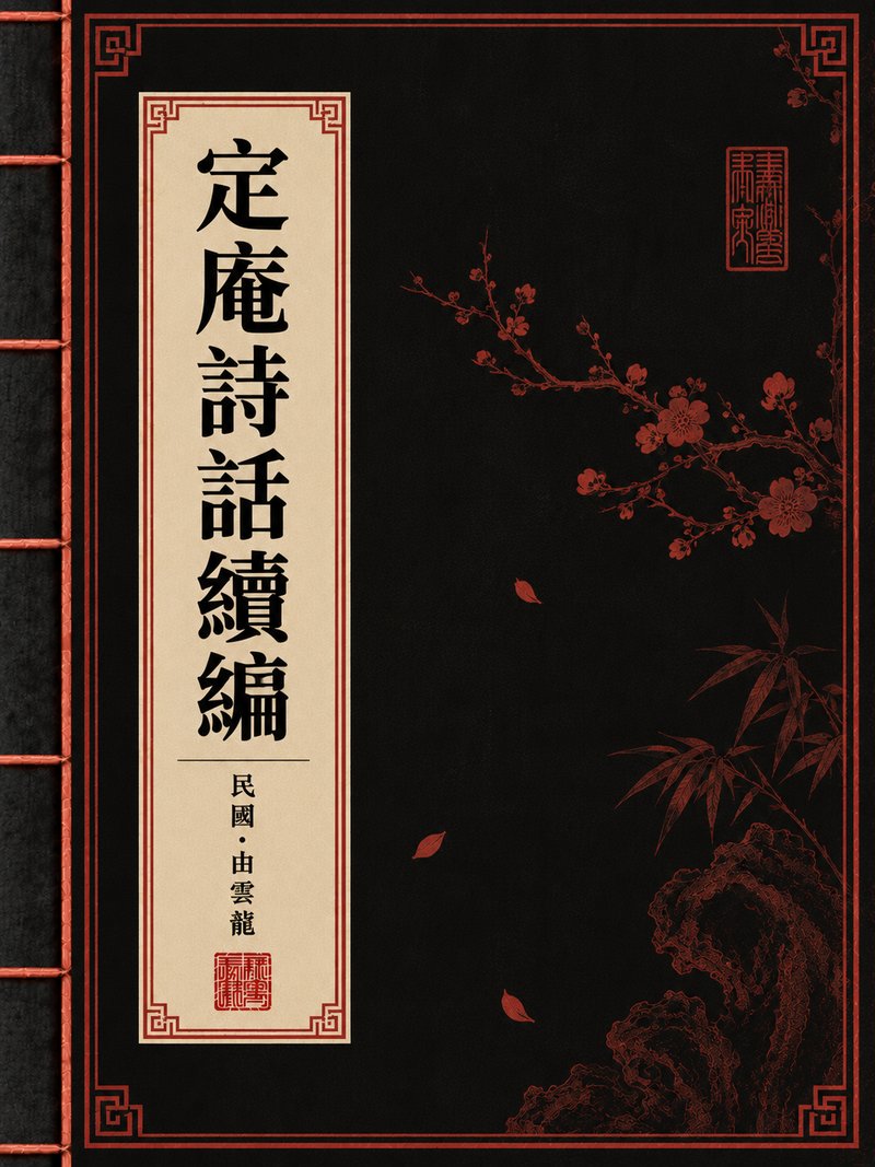 定庵诗话续编