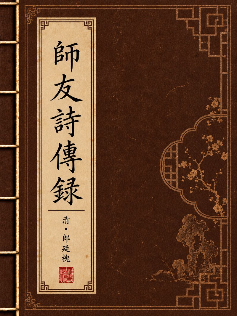 师友诗传录