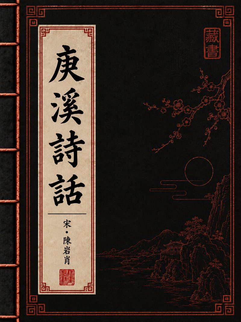 庚溪诗话