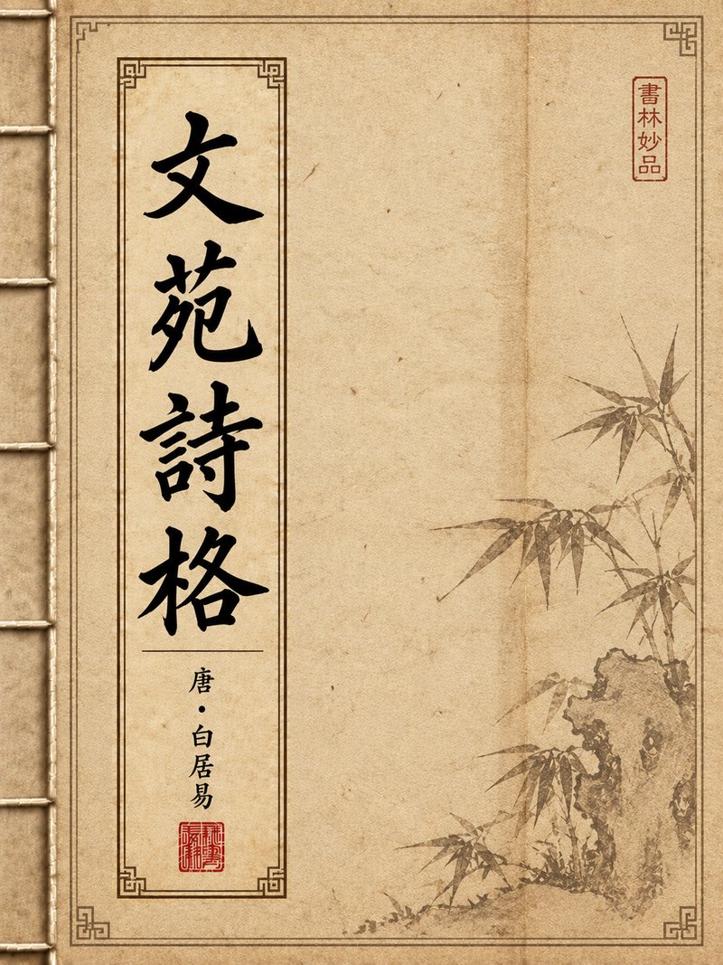 文苑诗格