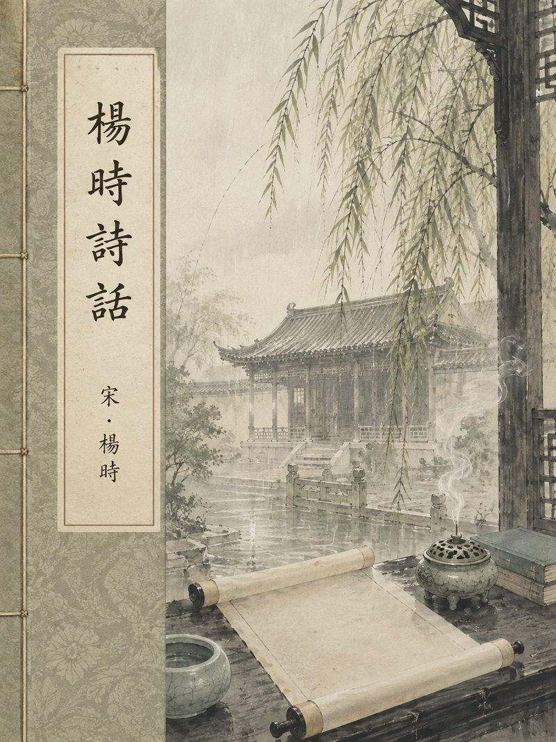 杨时诗话