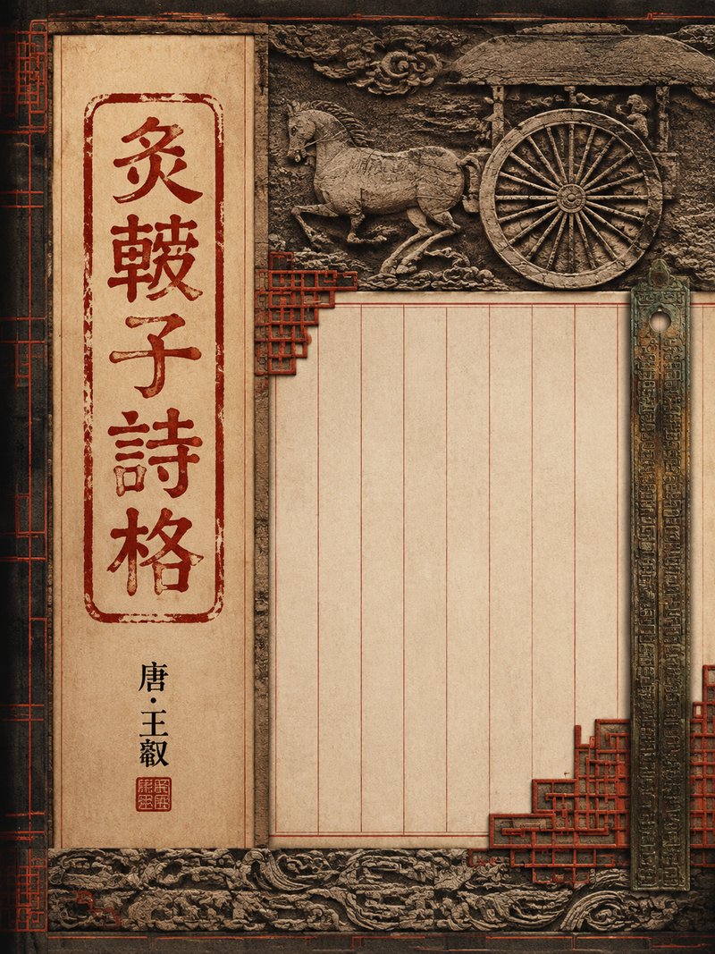 炙毂子诗格