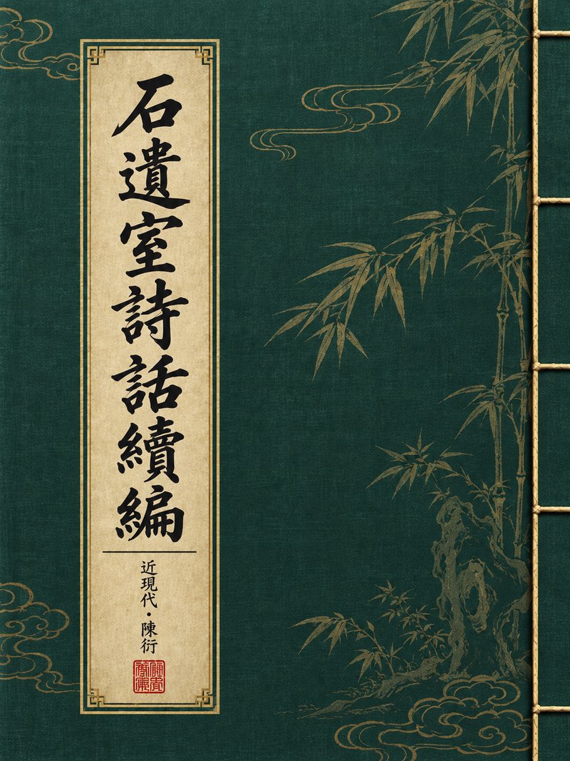 石遗室诗话续编
