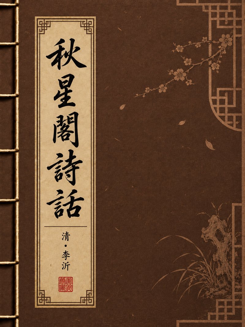 秋星阁诗话