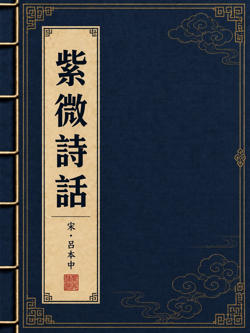 紫微诗话