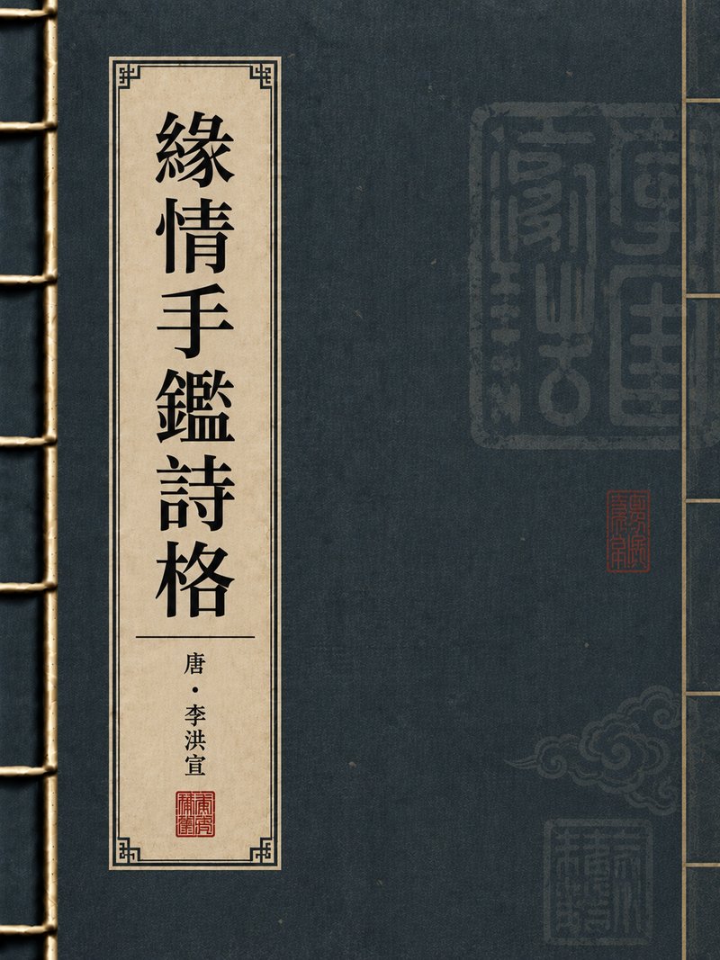 缘情手鉴诗格