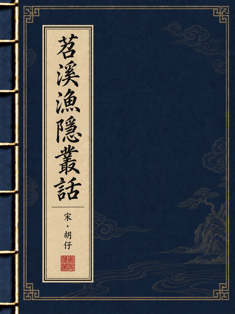 苕溪渔隐丛话