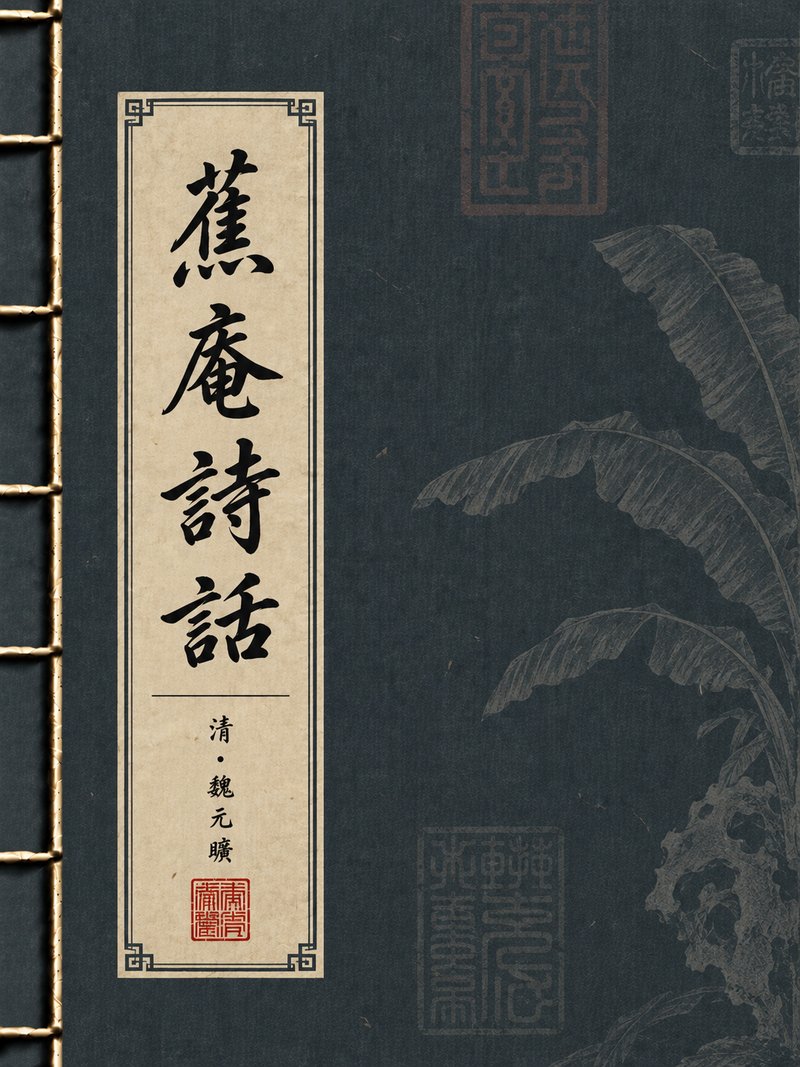 蕉庵诗话