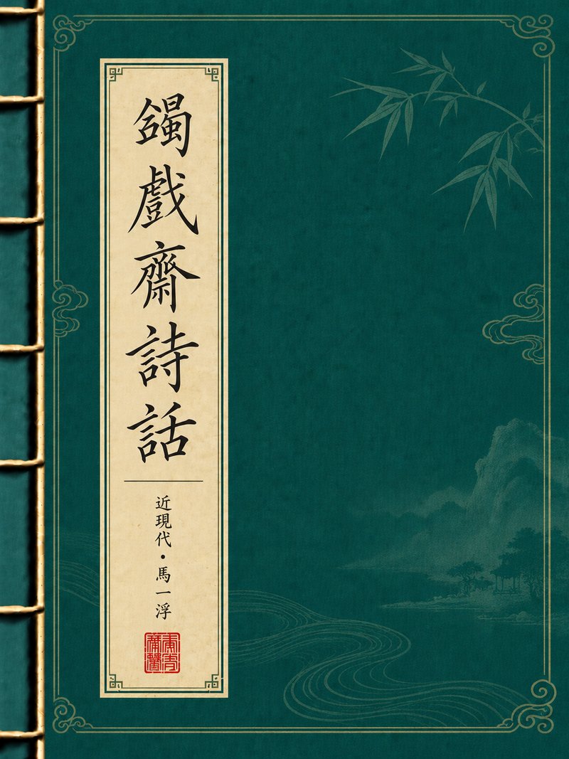 蠲戏斋诗话