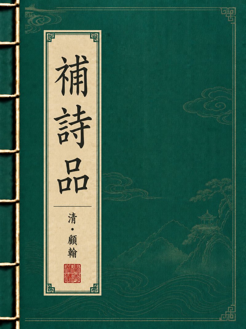 补诗品