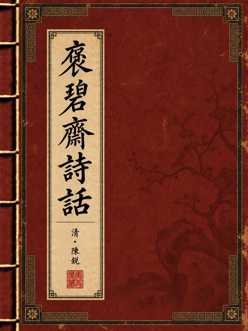 褒碧斋诗话