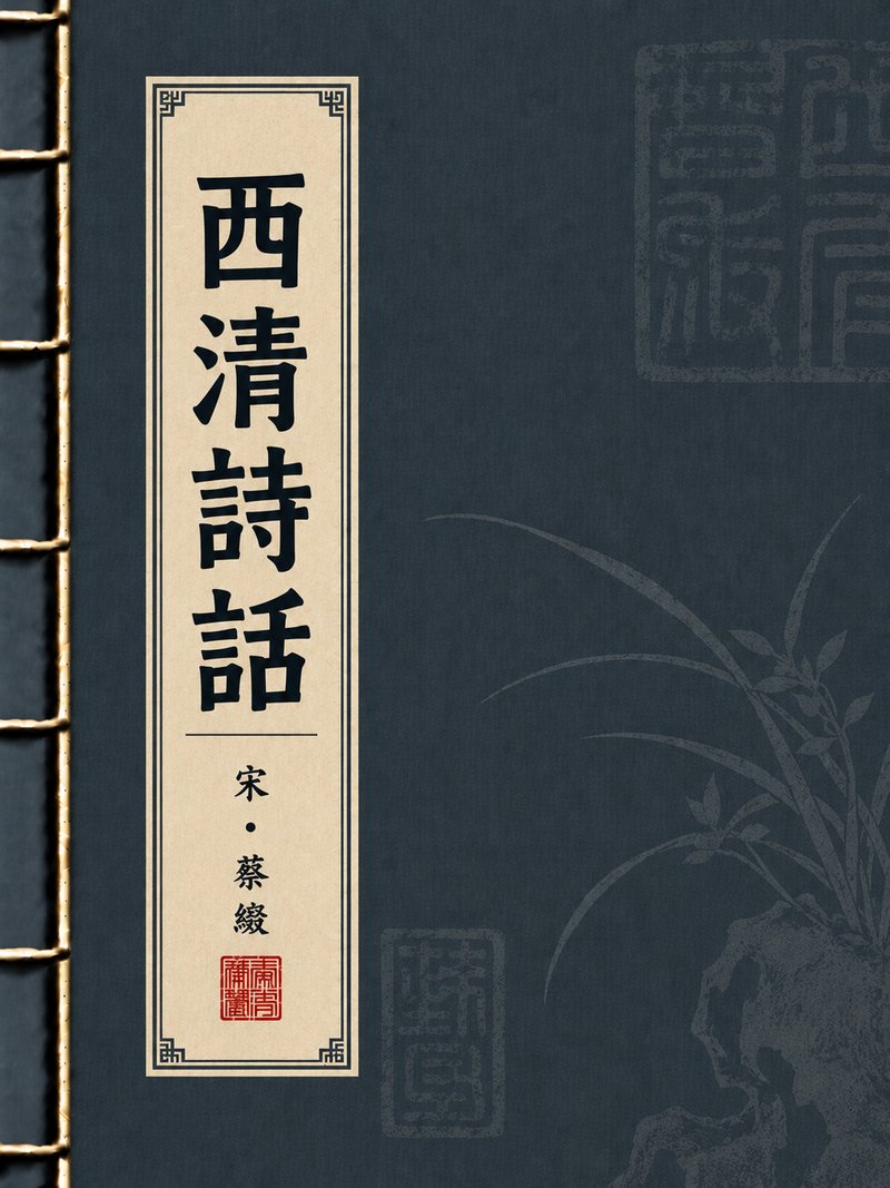 西清诗话