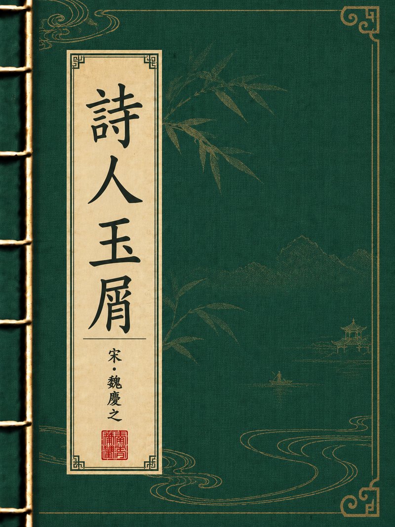 诗人玉屑
