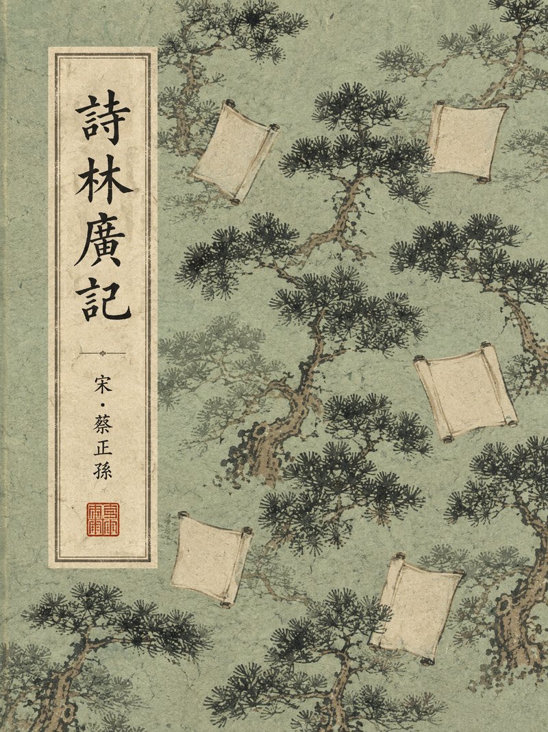 诗林广记