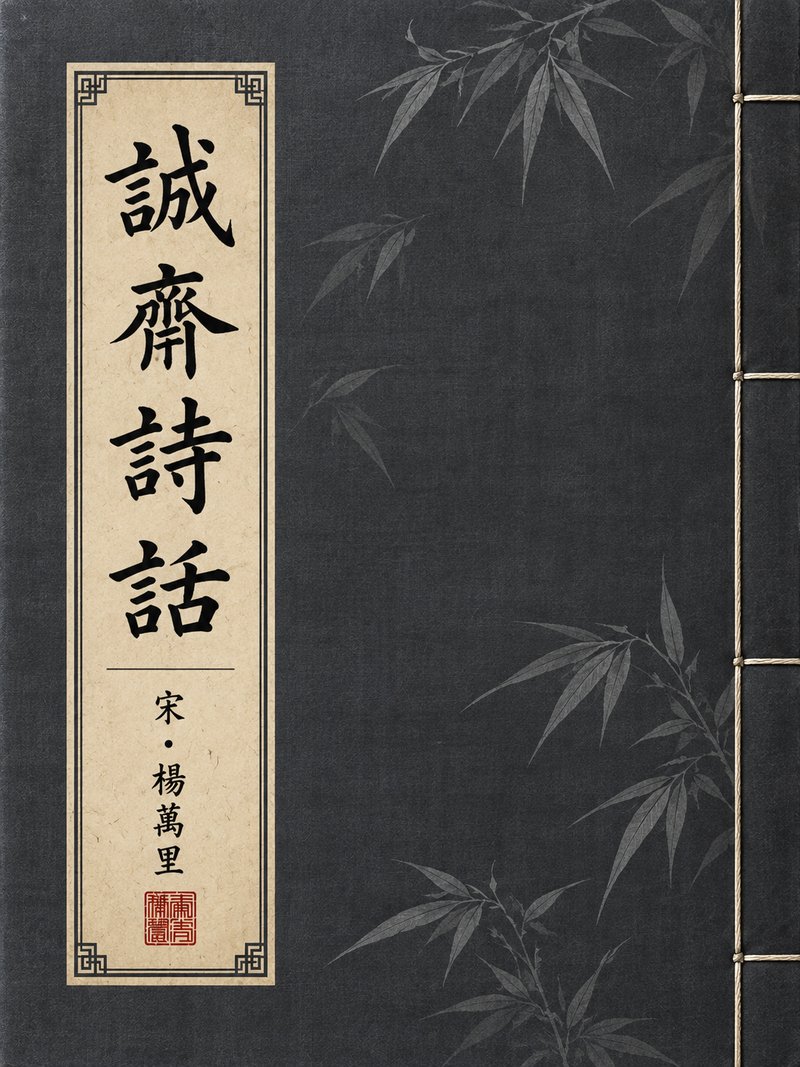 诚斋诗话