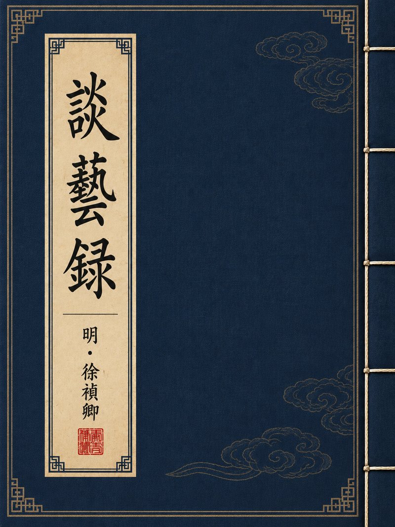 谈艺录