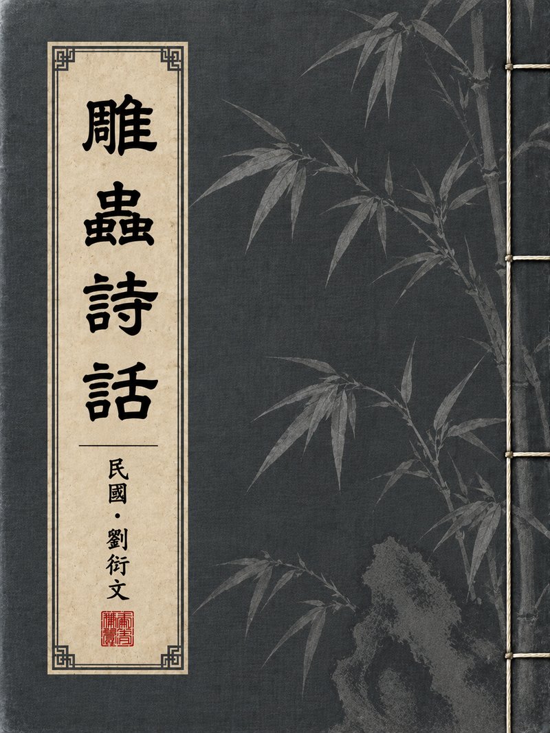 雕虫诗话