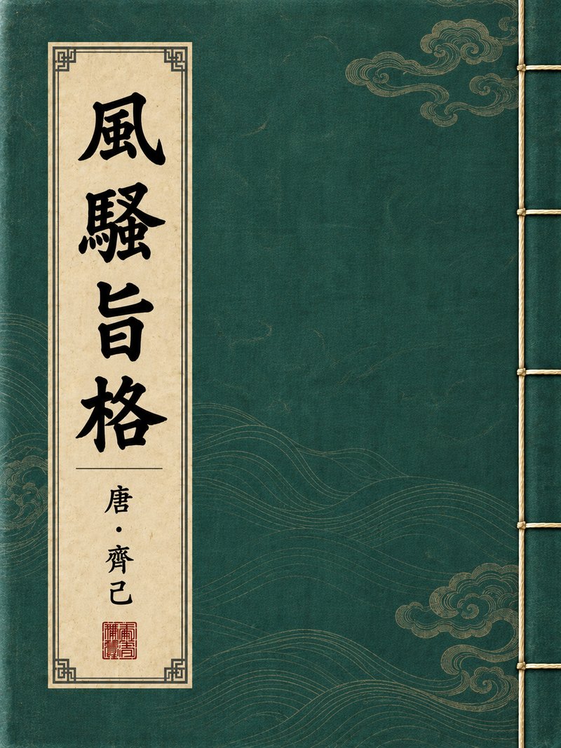 风骚旨格