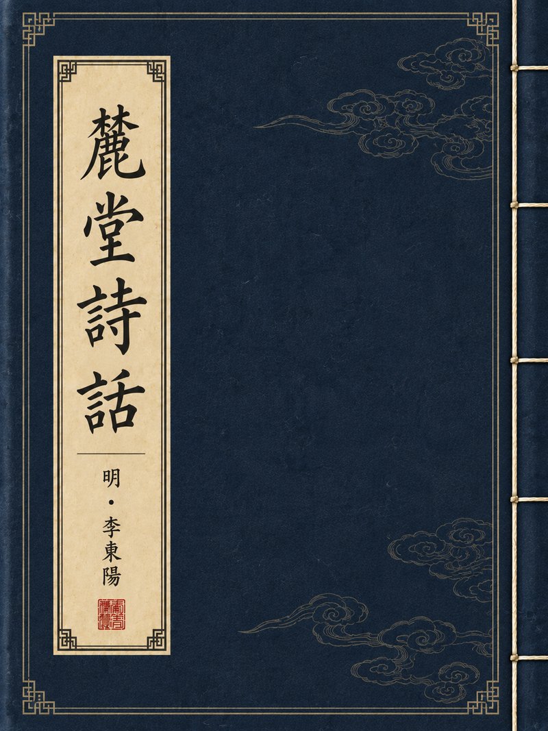 麓堂诗话