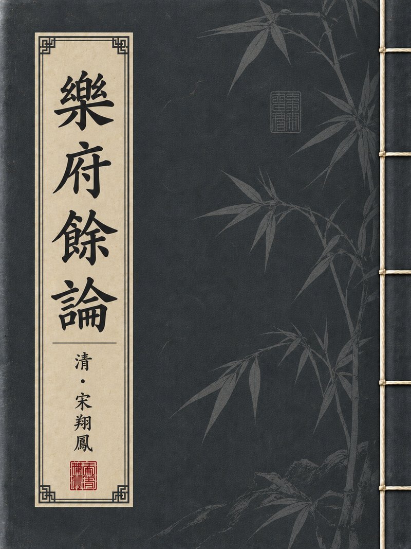 乐府余论