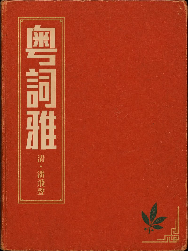粤词雅