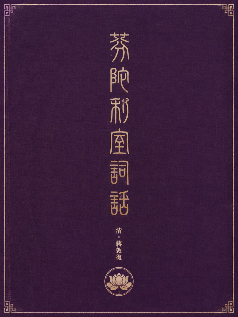 芬陀利室词话