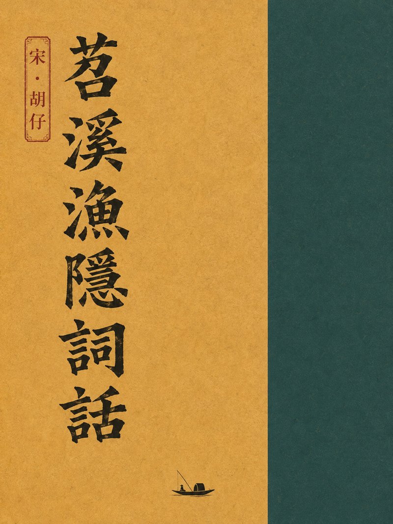苕溪渔隐词话