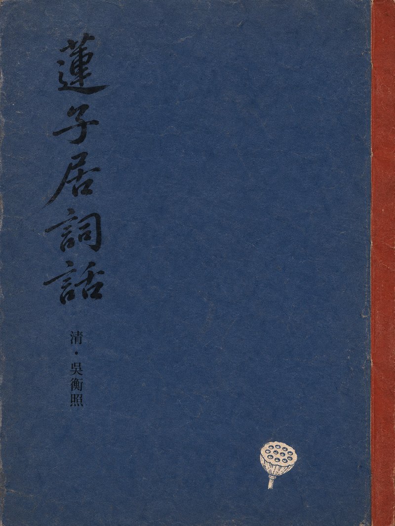 莲子居词话