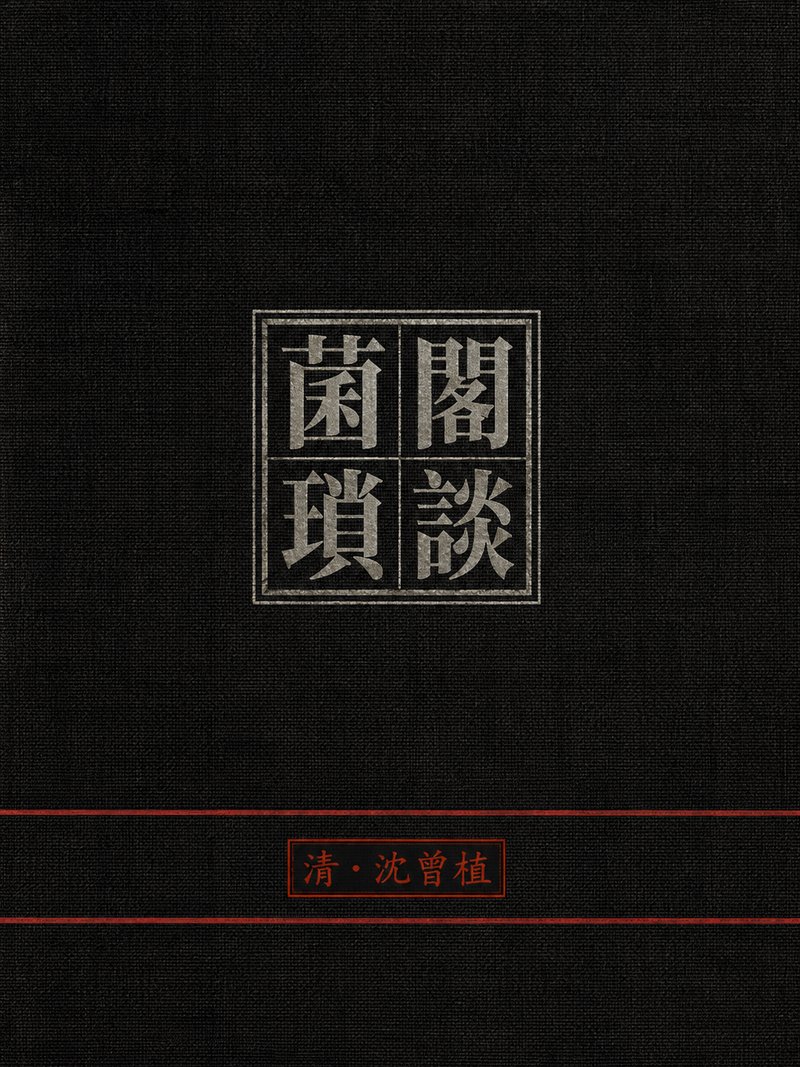 菌阁琐谈