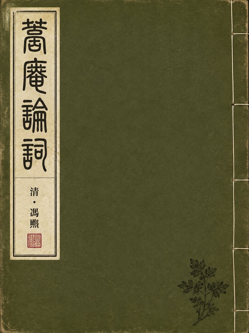 蒿庵论词