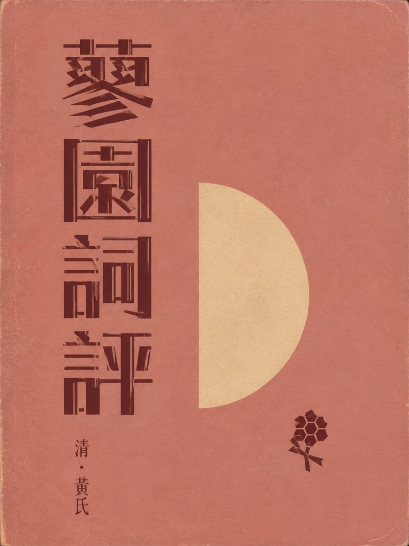 蓼园词评