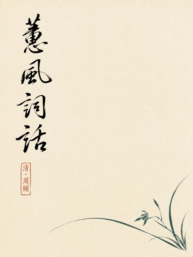 蕙风词话