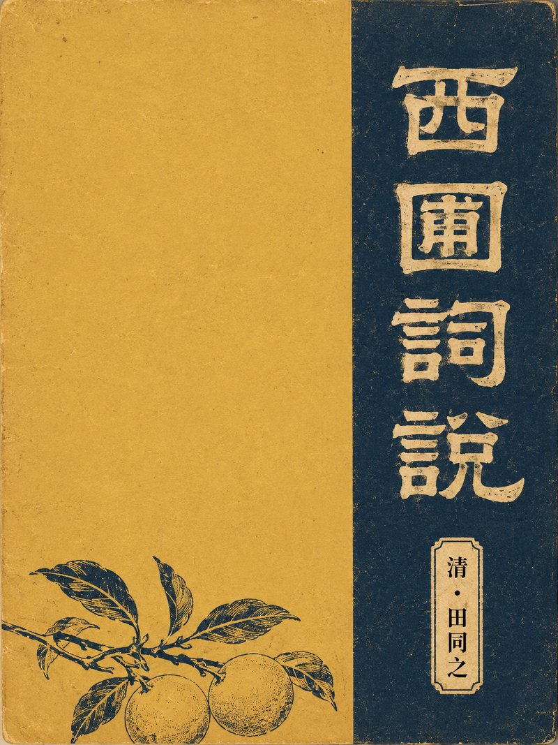 西圃词说