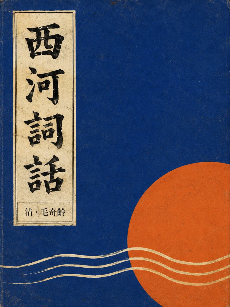 西河词话