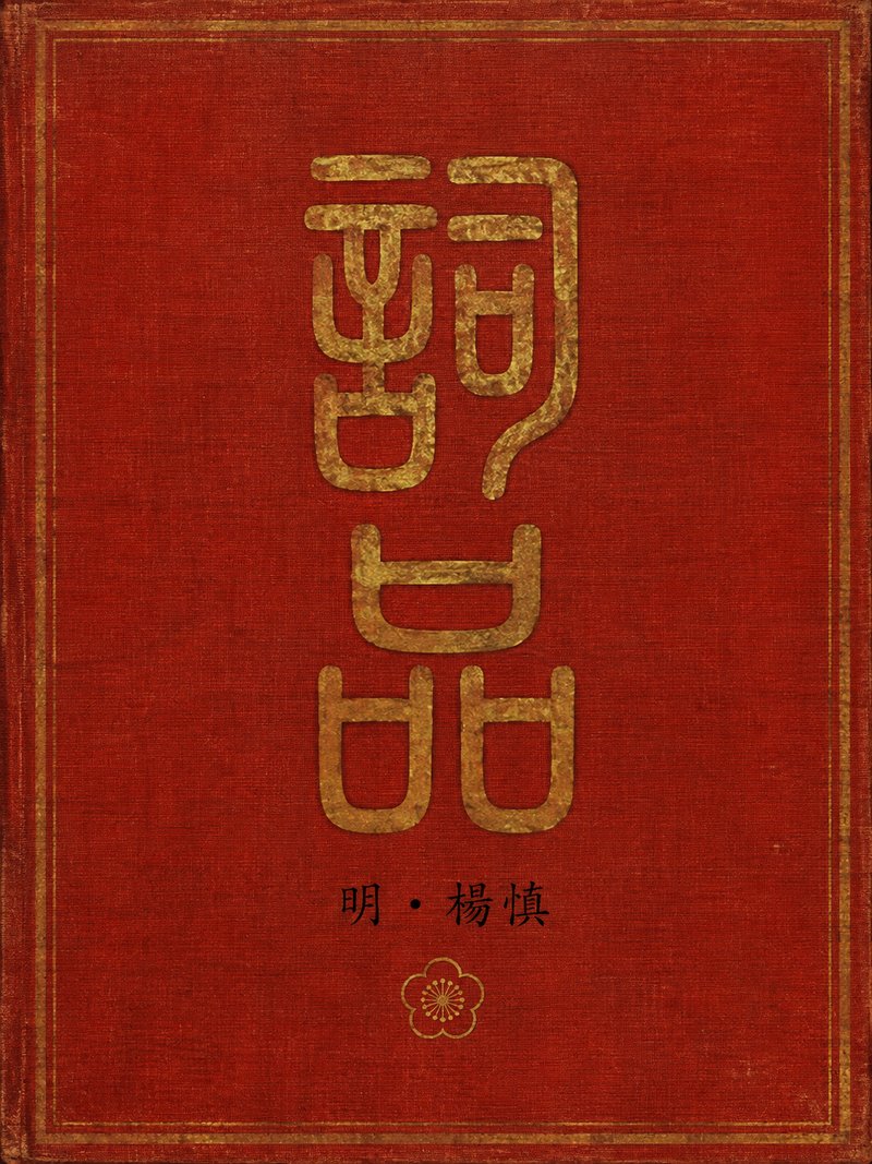 词品