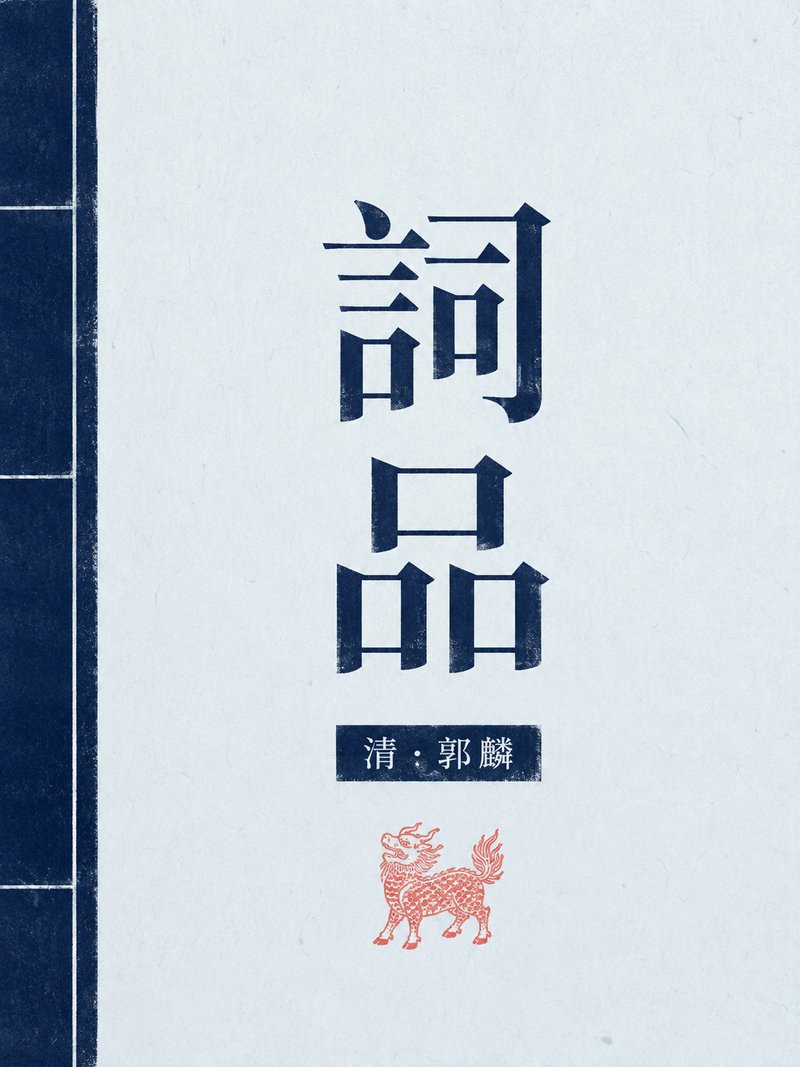 词品