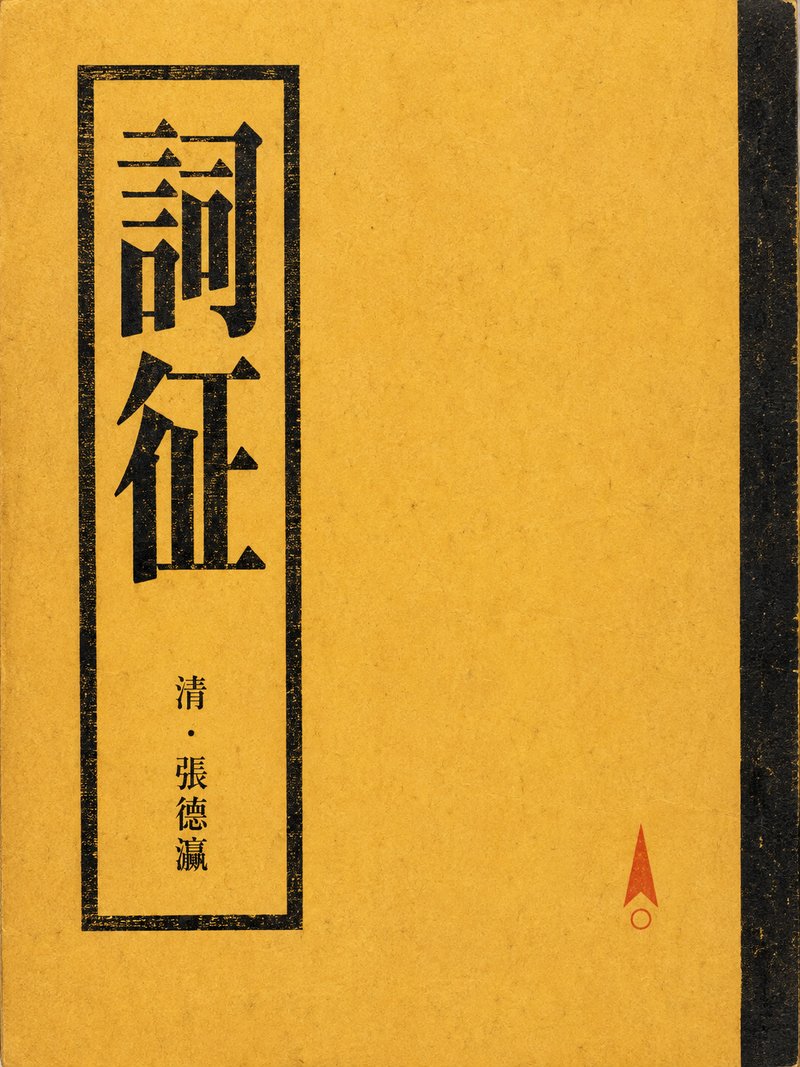 词征