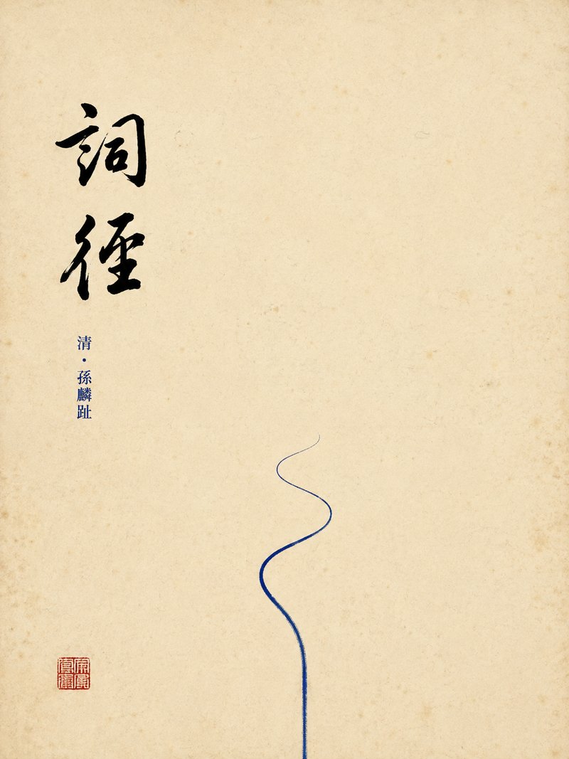 词径