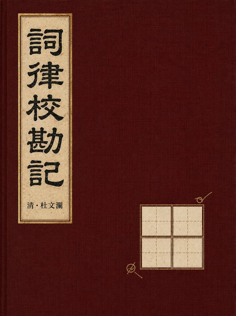 词律校勘记