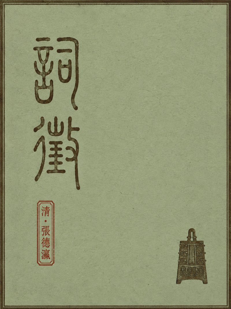 词徵